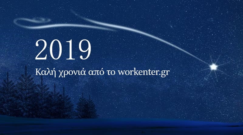 2019: Καλή χρονιά για όλους!
