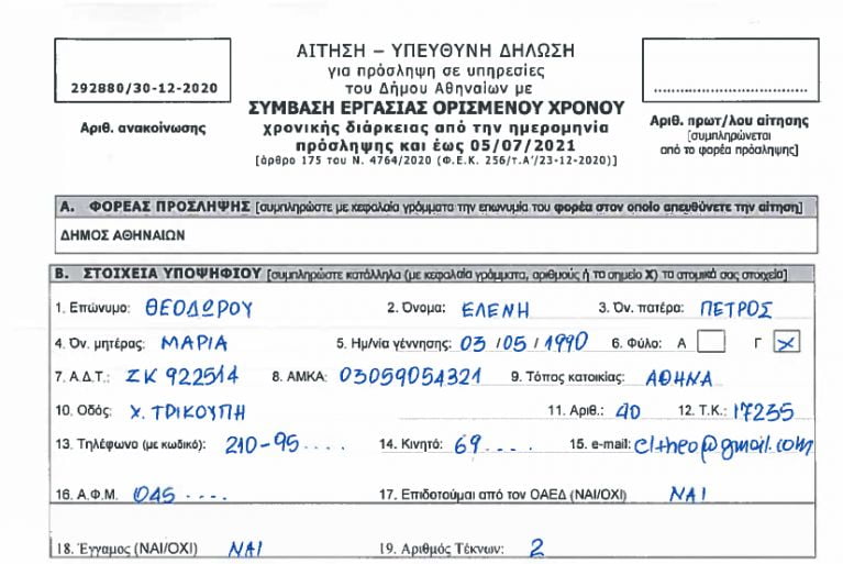 Δήμος Αθηναίων: Αιτήσεις τώρα για 344 θέσεις (pdf)