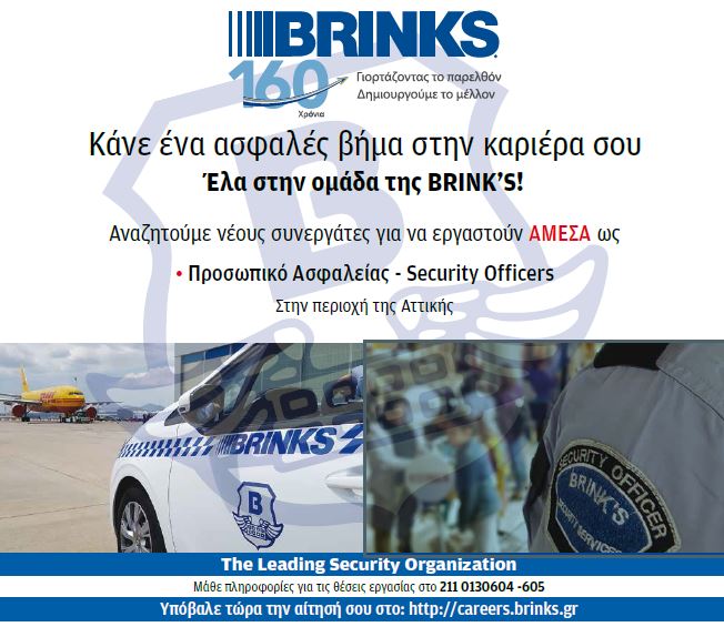 Νέες προσλήψεις, τώρα, από την Brink’s Hellas
