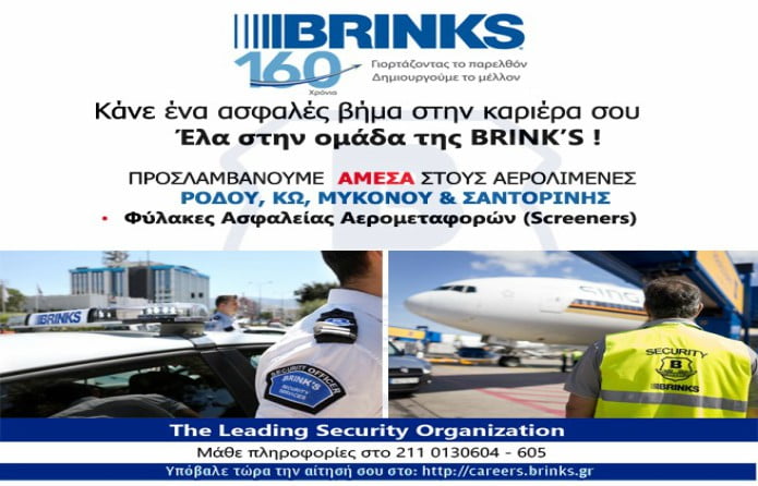 Brink’s Hellas: Νέες θέσεις εργασίας για φύλακες ασφαλείας αερομεταφορών-Screeners