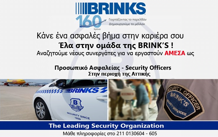 Νέες προσλήψεις, τώρα, από την Brink's Hellas