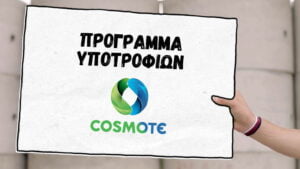 COSMOTE: Νέες υποτροφίες για πανεπιστημιακές σπουδές