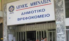Η προκήρυξη για τις 20 προσλήψεις στο Βρεφοκομείο Αθηνών