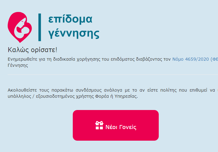 Άνοιξε η πλατφόρμα epidomagennisis.gr για το επίδομα γέννας