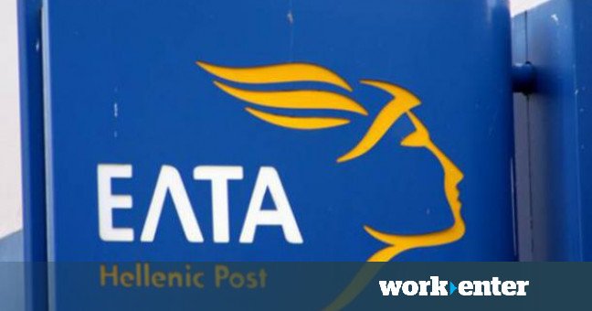 22 νέες θέσεις εργασίας στα Ελληνικά Ταχυδρομεία (ΕΛΤΑ)