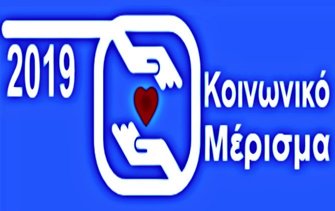Κοινωνικό μέρισμα: Αρχίζουν οι αιτήσεις στην πλατφόρμα koinonikomerisma.gr