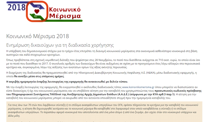 Κοινωνικό μέρισμα 2018: Οι τελευταίες ''πινελιές'' στο koinonikomerisma.gr