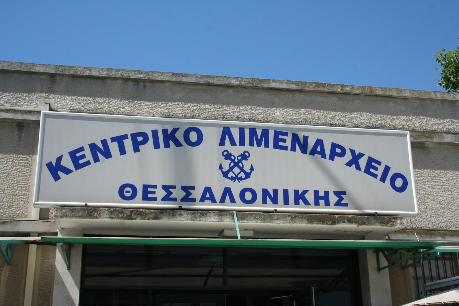 6 προσλήψεις στο Κεντρικό Λιμεναρχείο Θεσσαλονίκης