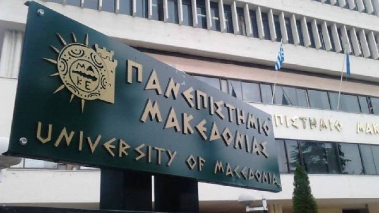 Πανεπιστήμιο Μακεδονίας: Μεταπτυχιακό στην Οικονομική Επιστήμη