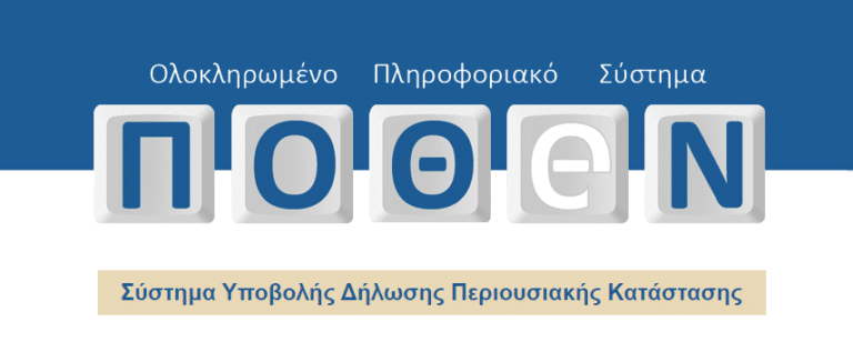 Πόθεν Έσχες: Τελειώνει ο χρόνος για τις δηλώσεις