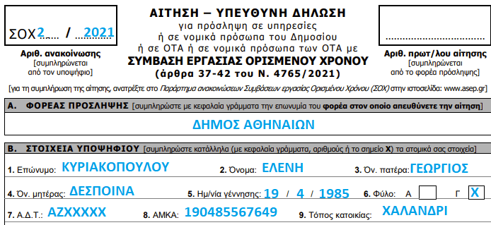 ΑΣΕΠ - 155 προσλήψεις στην Αθήνα: Η αίτηση ΣΟΧ και πώς συμπληρώνεται