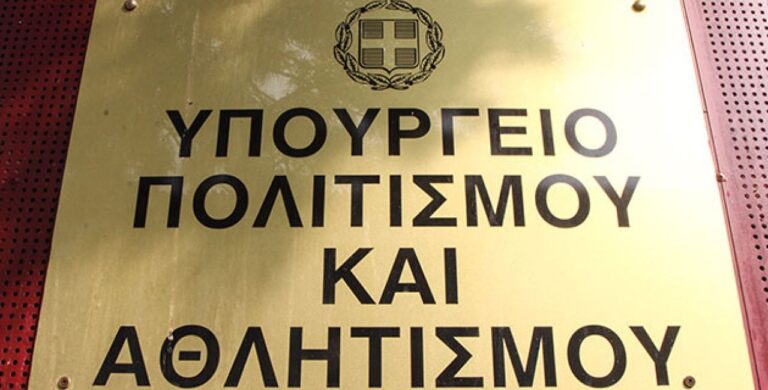 Υπουργείο Πολιτισμού: 394 προσλήψεις για διοικητικούς, φύλακες, καθαριστές σε 60 φορείς