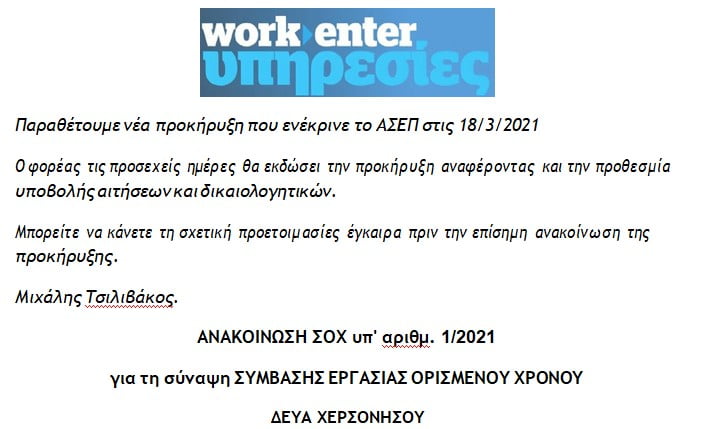 ΑΣΕΠ: Θέσεις για ΔΕ και ΥΕ στην ΔΕΥΑ Χερσονήσου (αναμένεται)