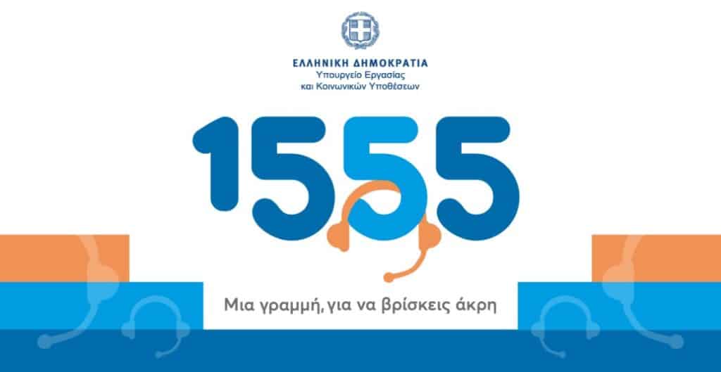 Υπ. Εργασίας: Πάνω από 7 εκατομμύρια κλήσεις έχει εξυπηρετήσει το 1555
