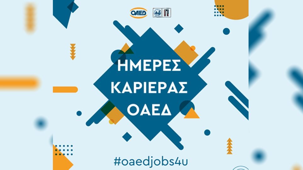 ΟΑΕΔ: «Ημέρα Καριέρας» στην Πάτρα