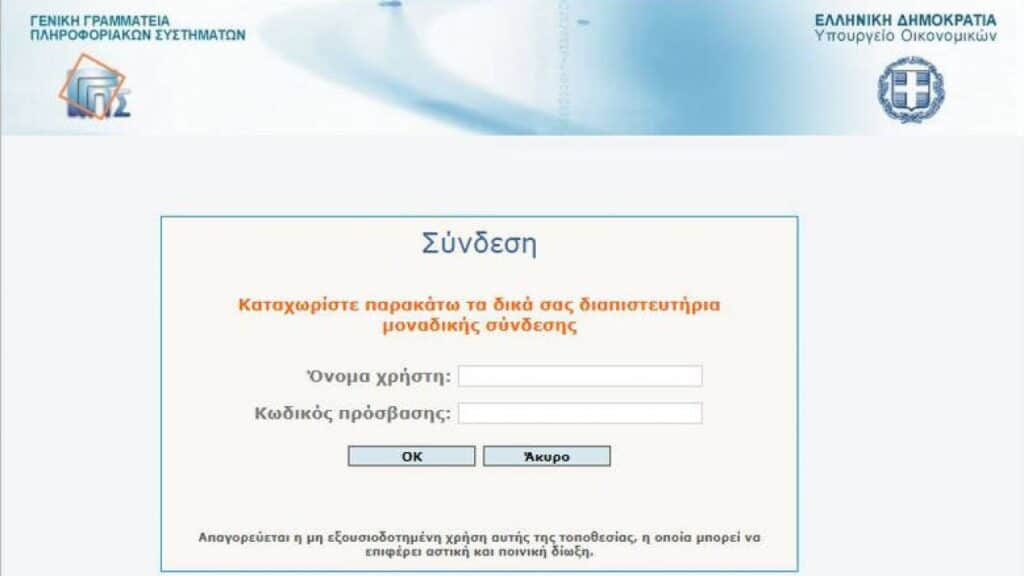 Κατεβάζουν ρολά οι ψηφιακές υπηρεσίες Taxisnet και e-ΕΦΚΑ