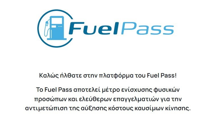 Fuel Pass 2: Σήμερα η ψήφιση της τροπολογίας για τα καύσιμα