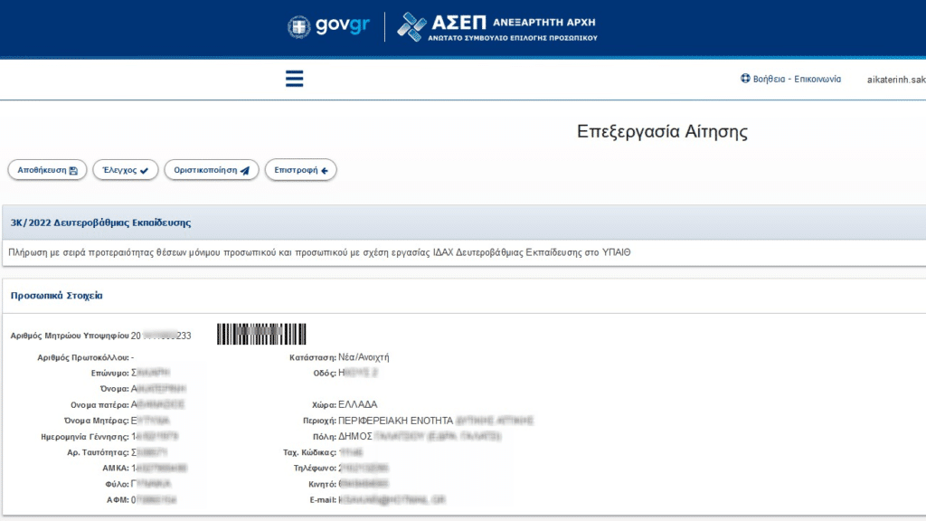 ΑΣΕΠ (3Κ/2022): Oι κωδικοί που ανοίγουν την… πόρτα διορισμού