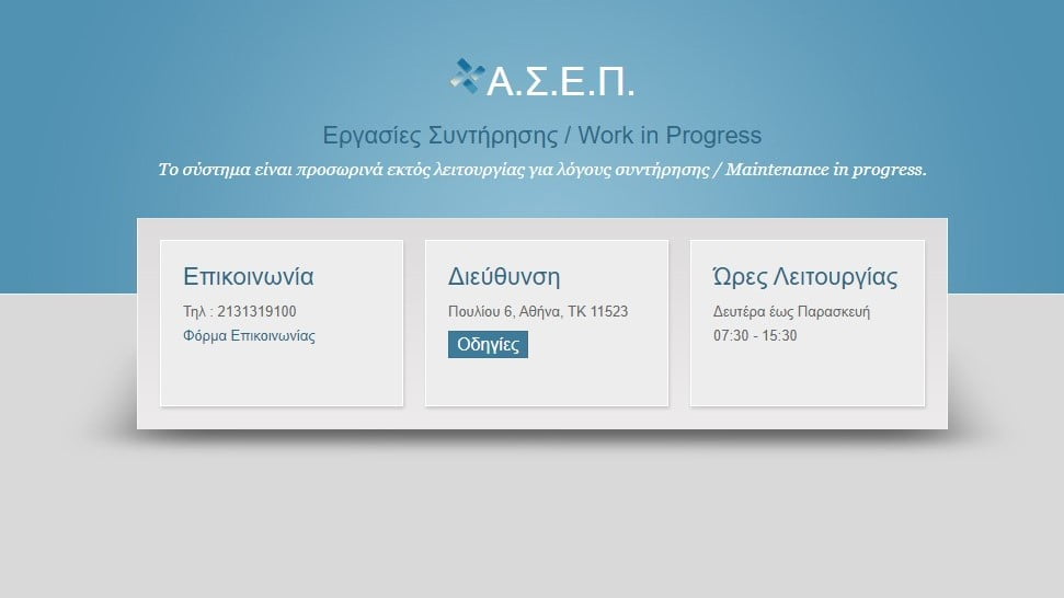 ΑΣΕΠ: «Έπεσε» η ιστοσελίδα www.asep.gr – Πρόβλημα πρόσβασης για χιλιάδες υποψηφίους