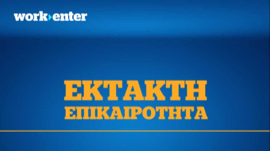 ΑΣΕΠ – Οριστικό: Και οι καθηγητές στον πανελλήνιο διαγωνισμό (ΑΠΟΚΛΕΙΣΤΙΚΟ)