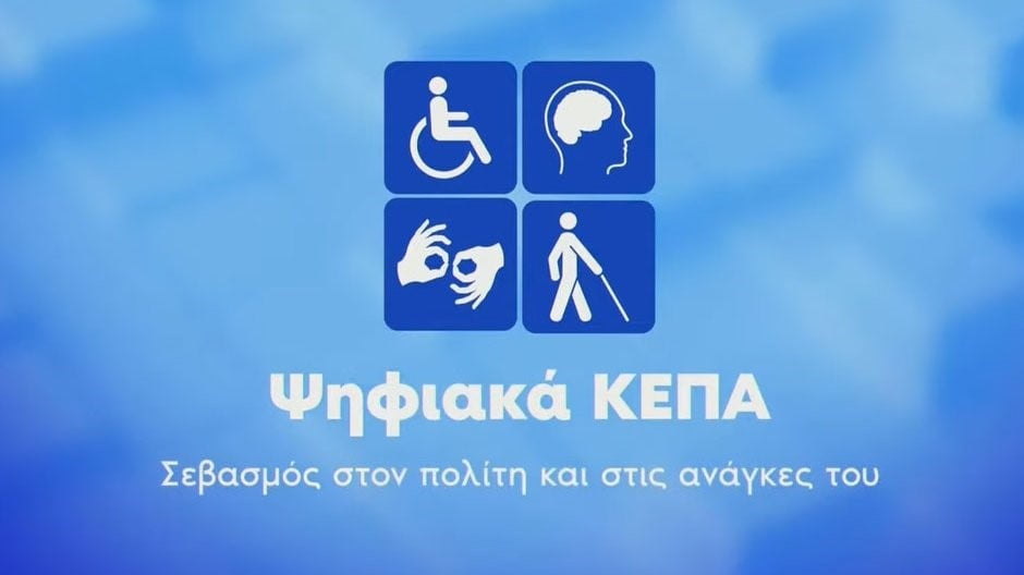 ΚΕΠΑ: Δωρεάν πλέον η αίτηση των ατόμων με αναπηρία