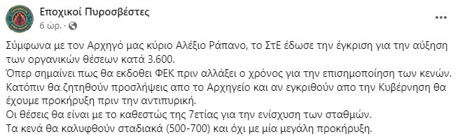 εποχικοι πυροσβέστες