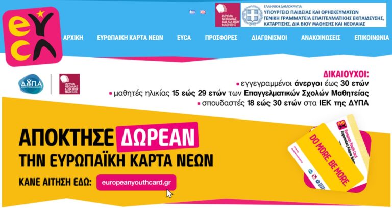 ΔΥΠΑ: Δωρεάν Ευρωπαϊκή Κάρτα Νέων