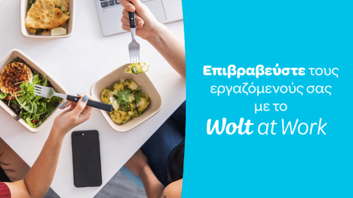 Διαθέσιμη στην Ελλάδα η νέα υπηρεσία Wolt at Work