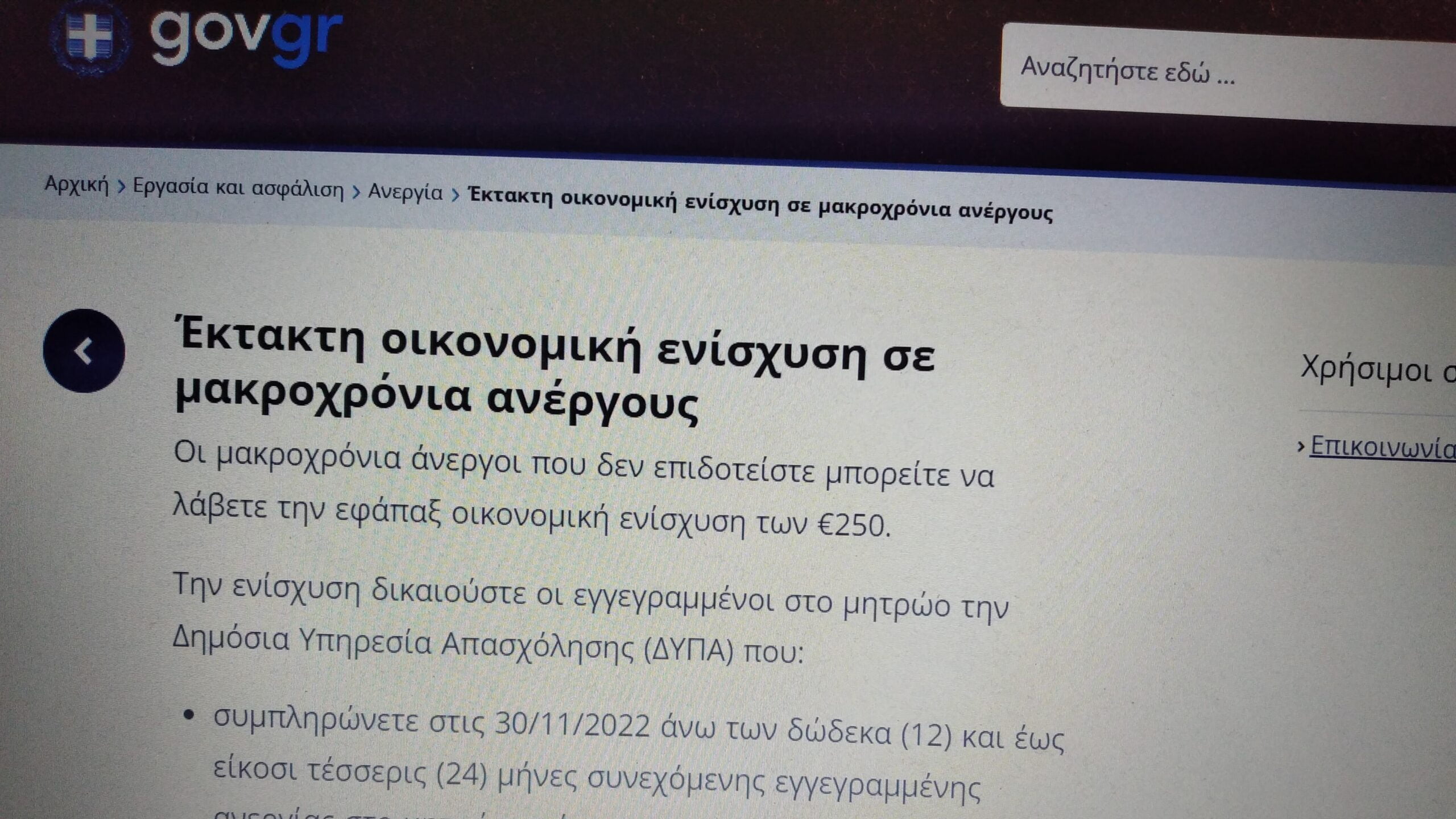 Έτσι θα πάρετε τα 250€ - Επιταγή ακρίβειας (gov.gr)