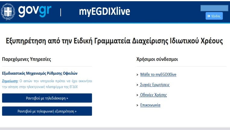 myEGDIXlive: Η νέα πλατφόρμα για ψηφιακά ραντεβού της Ειδικής Γραμματείας Διαχείρισης Ιδιωτικού Χρέους
