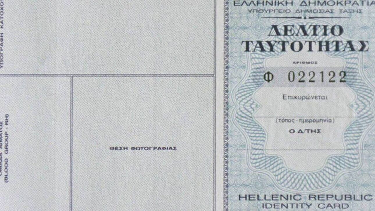 Tέλος οι παλιές ταυτότητες για ταξίδια στην ΕΕ