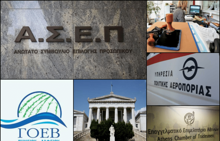 Προγραμματισμός ΑΣΕΠ 2024: Δείτε, τώρα, σε ποια φάση βρίσκονται 18 προκηρύξεις μονίμων