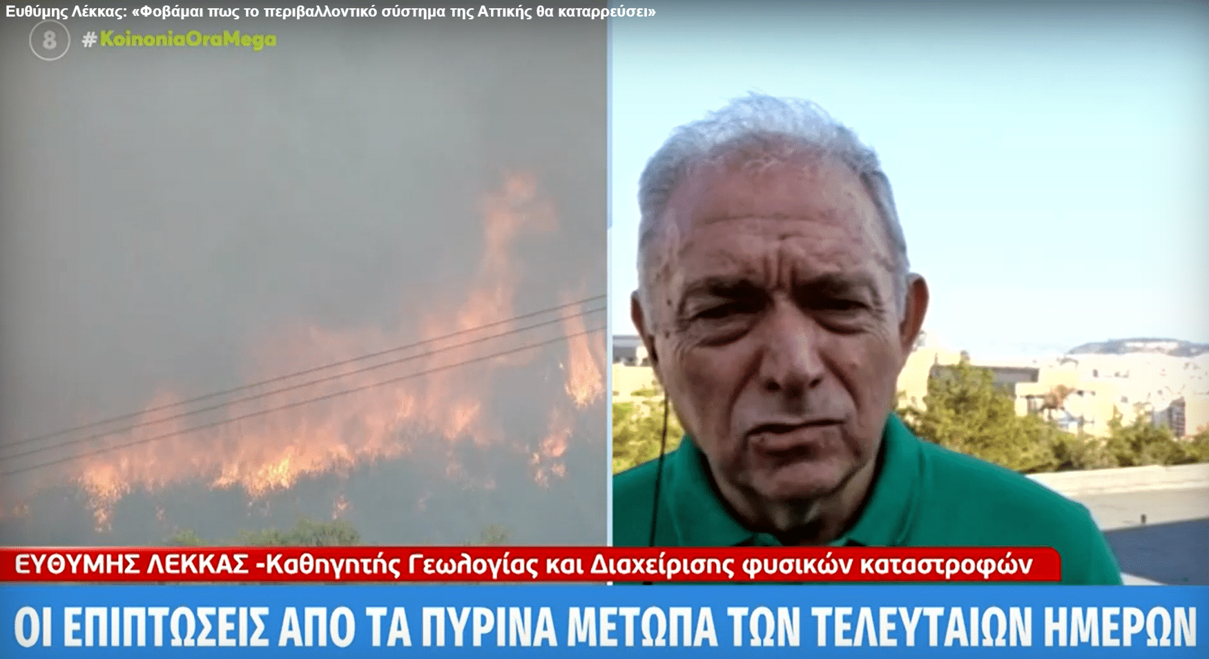 SOS εκπέμπει ο Ε. Λέκκας για τις πυρκαγιές: «Φοβάμαι πως το περιβαλλοντικό σύστημα της Αττικής θα καταρρεύσει»