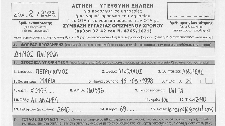 Προκηρύξεις δήμων 2023: Προσλήψεις σε Αθήνα, Πάτρα, Κρήτη, Ρόδο (ΑΣΕΠ)