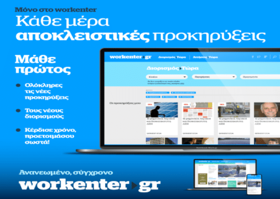Ολόκληρες προκηρύξεις αποκλειστικά στο workenter.gr