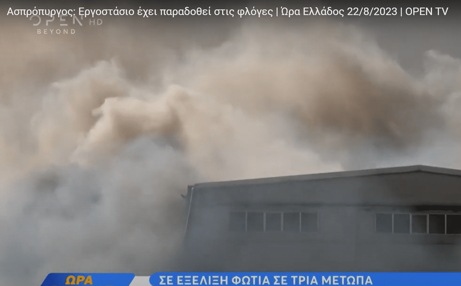 Φωτιά-Ασπρόπυργος: Εργοστάσιο έχει παραδοθεί στις φλόγες - Απανωτές εκκενώσεις οικισμών