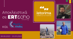 ertecho istorima2808 03092023web e1693225867383