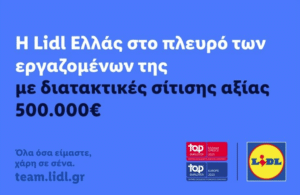 Lidl Ελλάς: Διατακτικές σίτισης 500.000€ στους εργαζομένους της