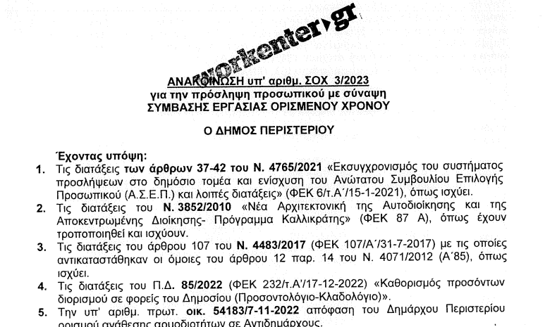 Ολόκληρη η προκήρυξη για 53 νέες προσλήψεις στο δήμο Περιστερίου (ΑΠΟΚΛΕΙΣΤΙΚΟ)