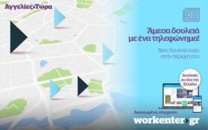 "Αγγελίες Τώρα": Νέα εφαρμογή του workenter.gr με δουλειές της "διπλανής πόρτας".