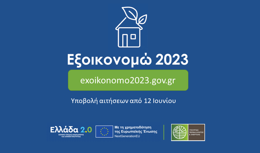 Φωτογραφία του προγράμματος Εξοικονομώ 2023. Αναγράφεται ο σύνδεσμος για αιτήσεις και η προθεσμία. Ελλάδα 2.0.
