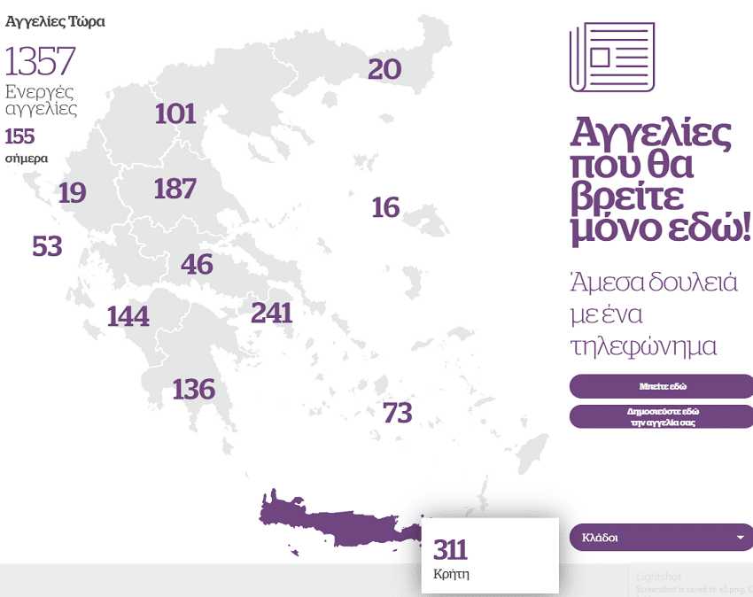 Εικόνα από το εσωτερικό της εφαρμογής "Αγγελίες Τώρα" με το χάρτης της Ελλάδας και τις θέσεις ανά περιφέρεια.
