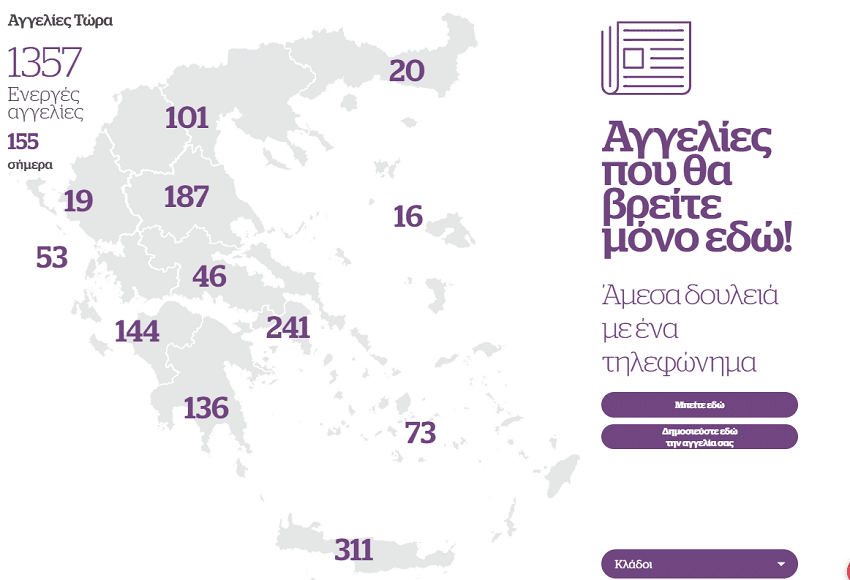 984 αγγελίες σε Μακεδονία, Θεσσαλία, Δυτική Ελλάδα, Κρήτη, Αττική – Ιδιωτικός τομέας