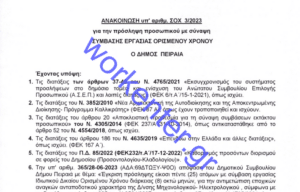 Ολόκληρη η νέα προκήρυξη του δήμου Πειραιά. Το workenter.gr τη δημοσιεύει κατ΄ αποκλειστικότητα.