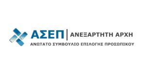 ΑΣΕΠ Λογότυπο e1696927479731