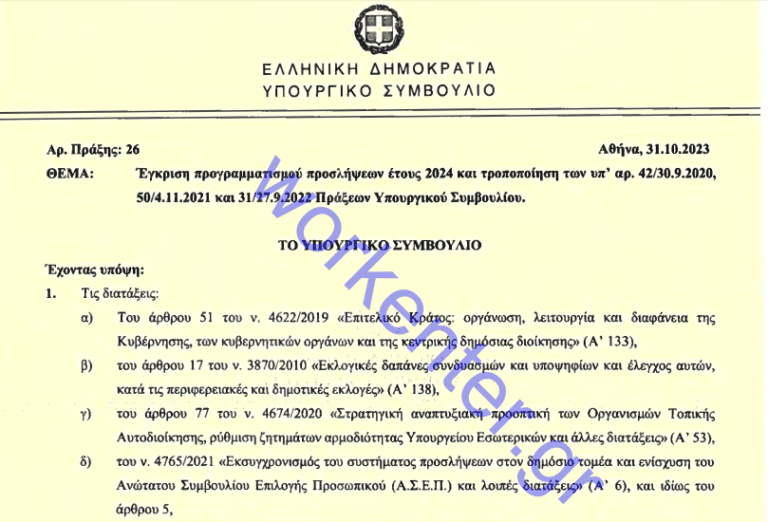 Η πρώτη σελίδα του επίσημου εγγράφου του Υπουργικού Συμβουλίου για όλες τις μόνιμες προσλήψεις του 2024