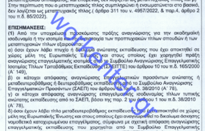 Σελίδα από προκήρυξη που δημοσιεύει κατ΄ αποκλειστικότητα το workenter.gr πριν εκδοθεί. Υδατογράφημα workenter.gr.