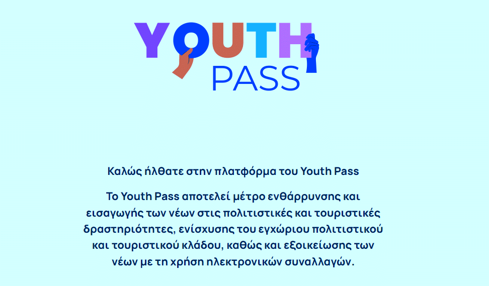 Youth Pass: Κλείνει σήμερα η προθεσμία υποβολής αιτήσεων – Πότε οι πληρωμές