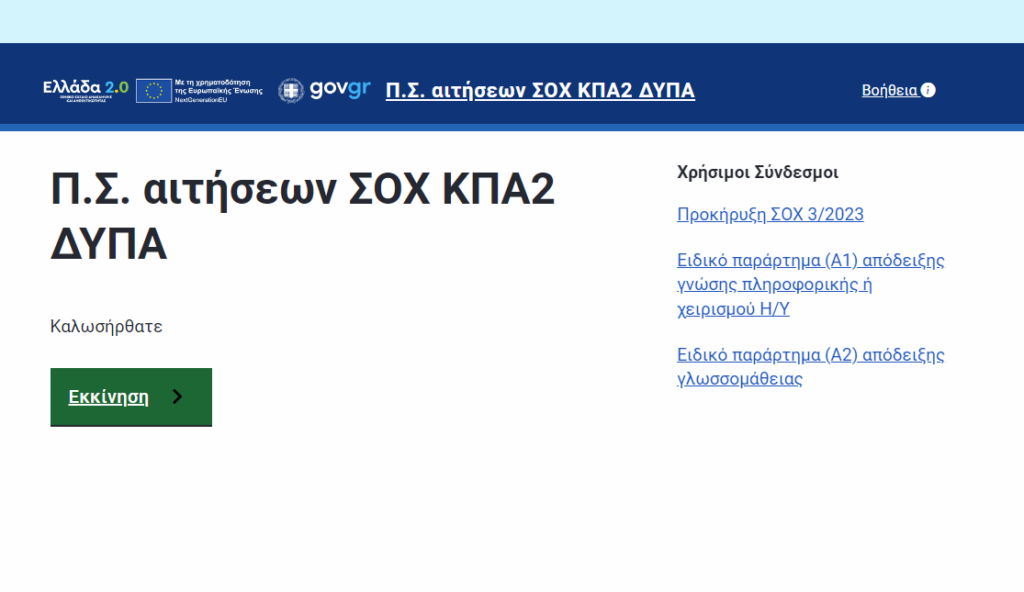 ΔΥΠΑ – ΟΑΕΔ: Blackout στην πλατφόρμα – 18.000 είναι τώρα “μέσα”
