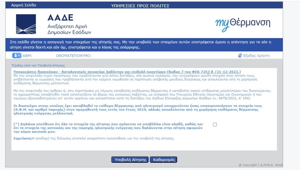myΘέρμανση: Άνοιξε η πλατφόρμα για επίδομα έως 480 ευρώ στο ρεύμα